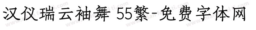 汉仪瑞云袖舞 55繁字体转换